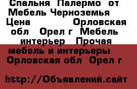 Спальня “Палермо“ от “Мебель Черноземья“. › Цена ­ 49 950 - Орловская обл., Орел г. Мебель, интерьер » Прочая мебель и интерьеры   . Орловская обл.,Орел г.